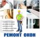 Срочный РЕМОНТ ОКОН здесь.