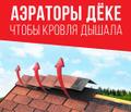 Новинка ассортимента коньковый аэратор Дёке
