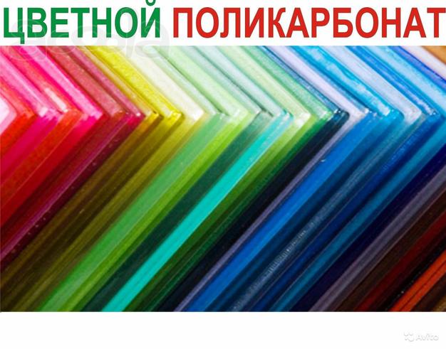 Поликарбонат прозрачный и цветной с бесплатной доставкой