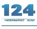 Гипермаркет услуг 124 - компания, которая объединила огромный спектр бытовых услуг, необходимых для комфорта в доме или офисе