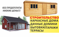 Каркасные дома. Дачные домики. Гаражи. Террасы. Бытовки.