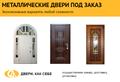 Металлические двери ручной работы и любой сложности под заказ от 2 дней