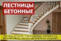 Лестницы бетонные по выгодным ценам, от производителя.