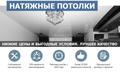 Натяжные потолки. Низкие цены и выгодные условия.