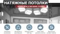 Натяжные потолки в Минске. Качественно и быстро.