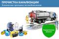 Прочистка канализации. Химическая промывка теплообменников.