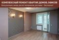 Комплексный ремонт квартир, домов, офисов.