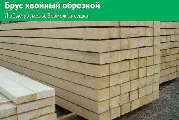 Брус хвойный обрезной, любые размеры. Возможна сушка.