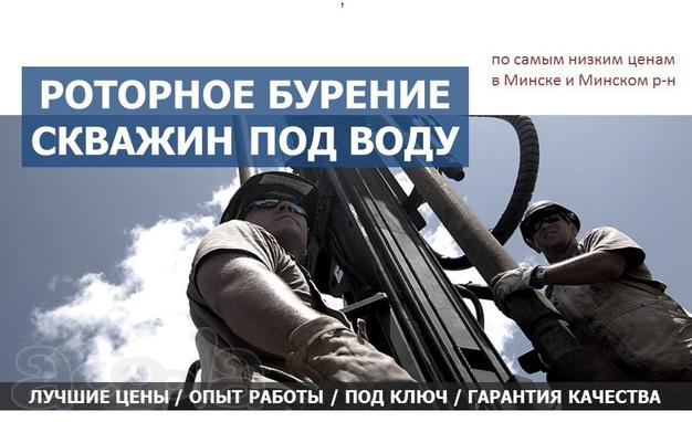 Роторное бурение скважин на воду. Минск.