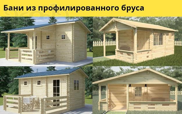 Бани из профилированного бруса.