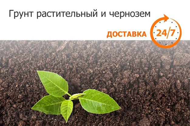Грунт растительный и чернозём. Низкие цены.