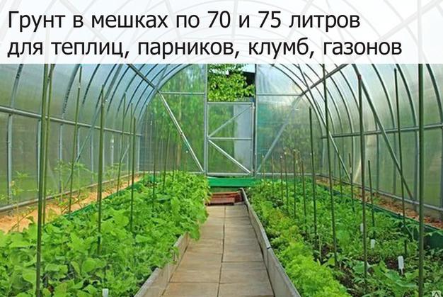 Грунт в мешках по 70л. и 75л. для теплиц, парников, клумб, газонов.