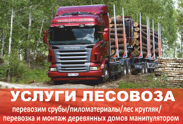 Услуги лесовоза. Пиломатериалы.