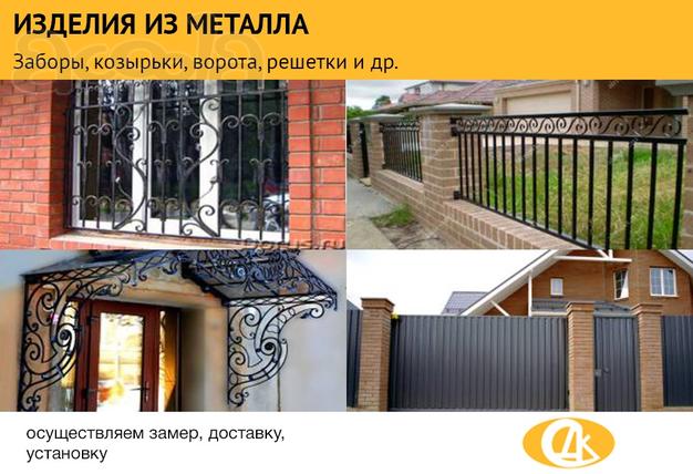 Изделия из металла. Заборы, козырьки, ворота, решетки.