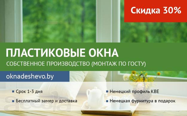 Пластиковые окна. Самые низкие цены в Минске.
