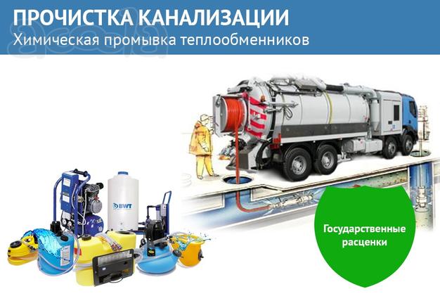 Прочистка канализации. Химическая промывка теплообменников.