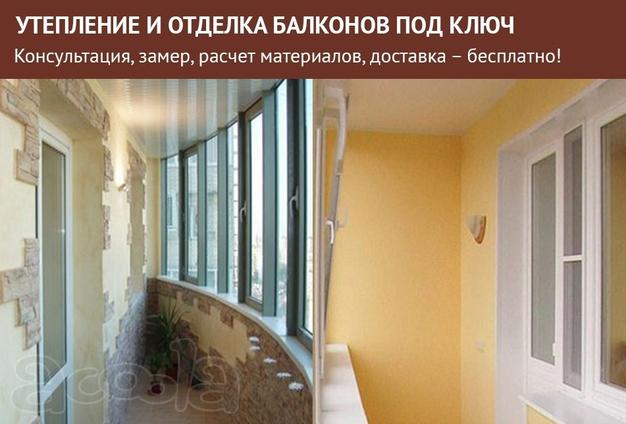 Утепление и отделка балконов под ключ.
