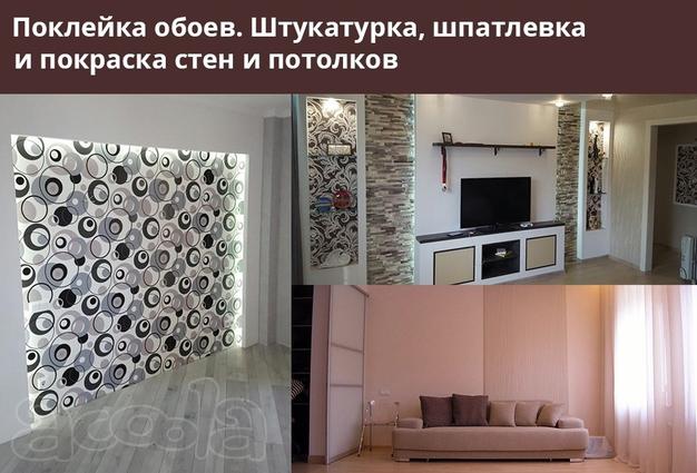 Поклейка обоев. Штукатурка, шпаклевка и покраска стен и потолков.