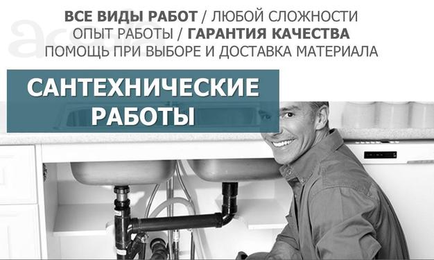 Сантехнические работы любой сложности.