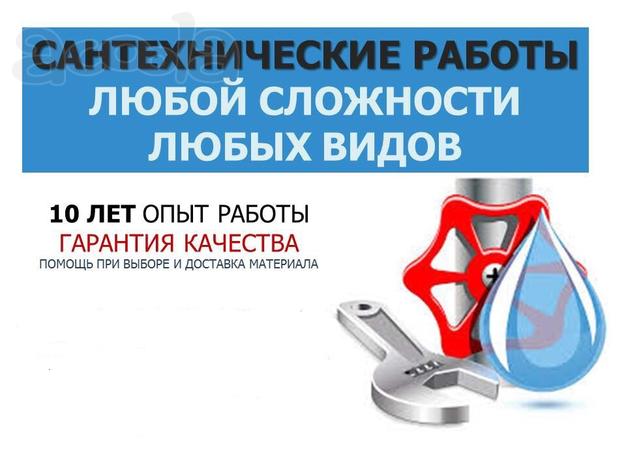 Услуги сантехника в Минске, срочно.