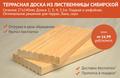Террасная доска из лиственницы сибирской.