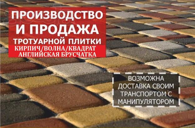 Тротуарная плитка. Доставка.