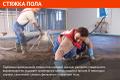 Стяжка пола. Недорого.