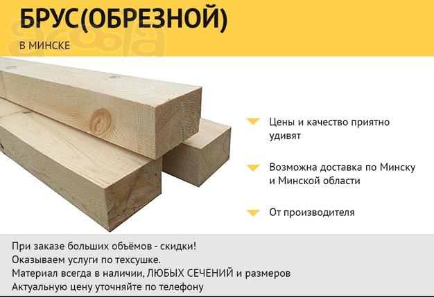 Брус обрезной Недорого