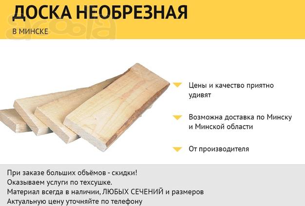 Доска необрезная в Минске.
