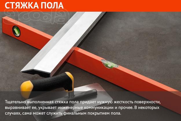Стяжка пола. Гарантия на все работы.