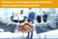 Помощь в регистрации, реорганизации, купле-продаже предприятий.