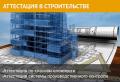 Аттестация в строительстве. Гарантия 100%.