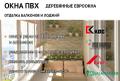 Окна пвх: кве, rehau, salamander, enwin, exprof. окна из дерева: сосна, лиственница, дуб.