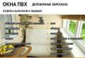 Отделка и остекление лоджий и балконов под ключ. Окна из ПВХ, дерева, алюминия.