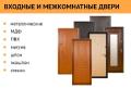 Входные металлические и межкомнатные двери: МДФ, ПВХ, массив, шпон, экошпон, стекло.