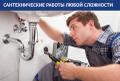 Все виды сантехнических работ любой сложности.