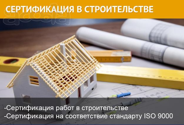 Сертификация в строительстве.