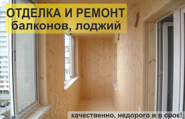 Отделка и ремонт балконов. Недорого.