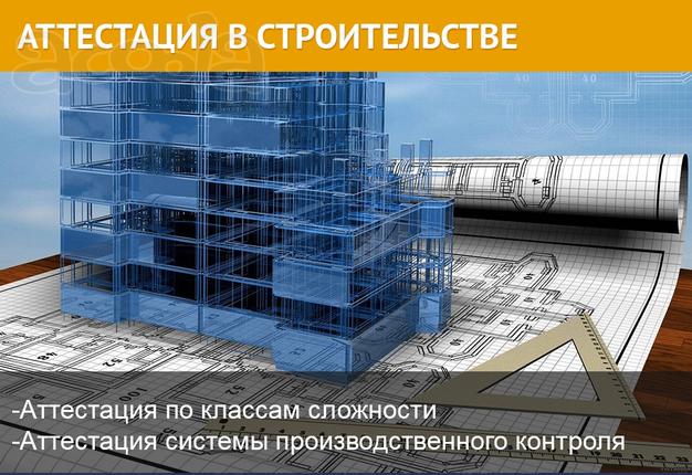Аттестация в строительстве. Гарантия 100%.