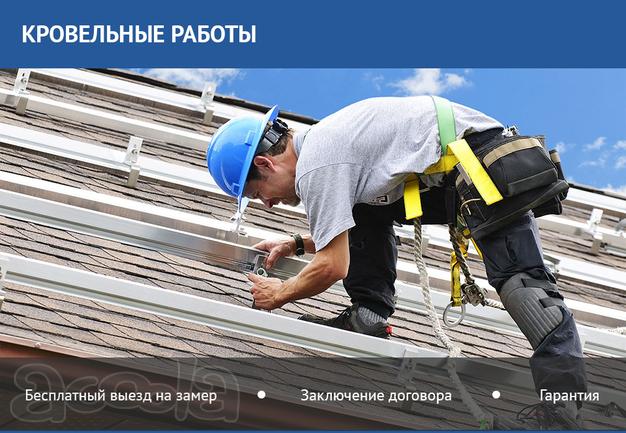 Кровельные работы любой сложности.