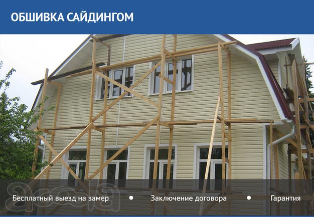 Обшивка сайдингом. Качественно и в срок.