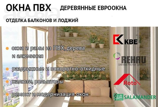 Окна пвх: кве, rehau, salamander, enwin, exprof. окна из дерева: сосна, лиственница, дуб.