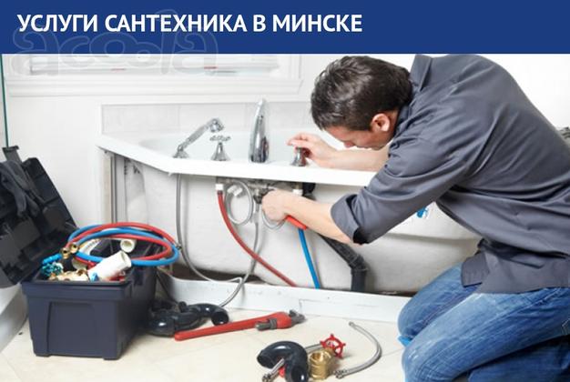 Услуги сантехника в Минске. Быстро и качественно.