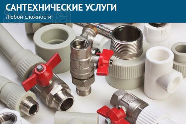 Сантехнические услуги любой сложности.