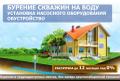 Бурение скважин на воду за 1 день.