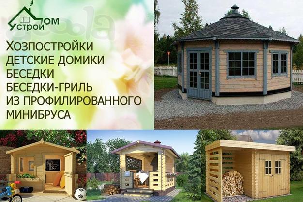 Беседки, детские домики, хоз. постройки из мини бруса.
