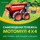 Мотомул - надёжная техника для перевозки грузов в любых условиях